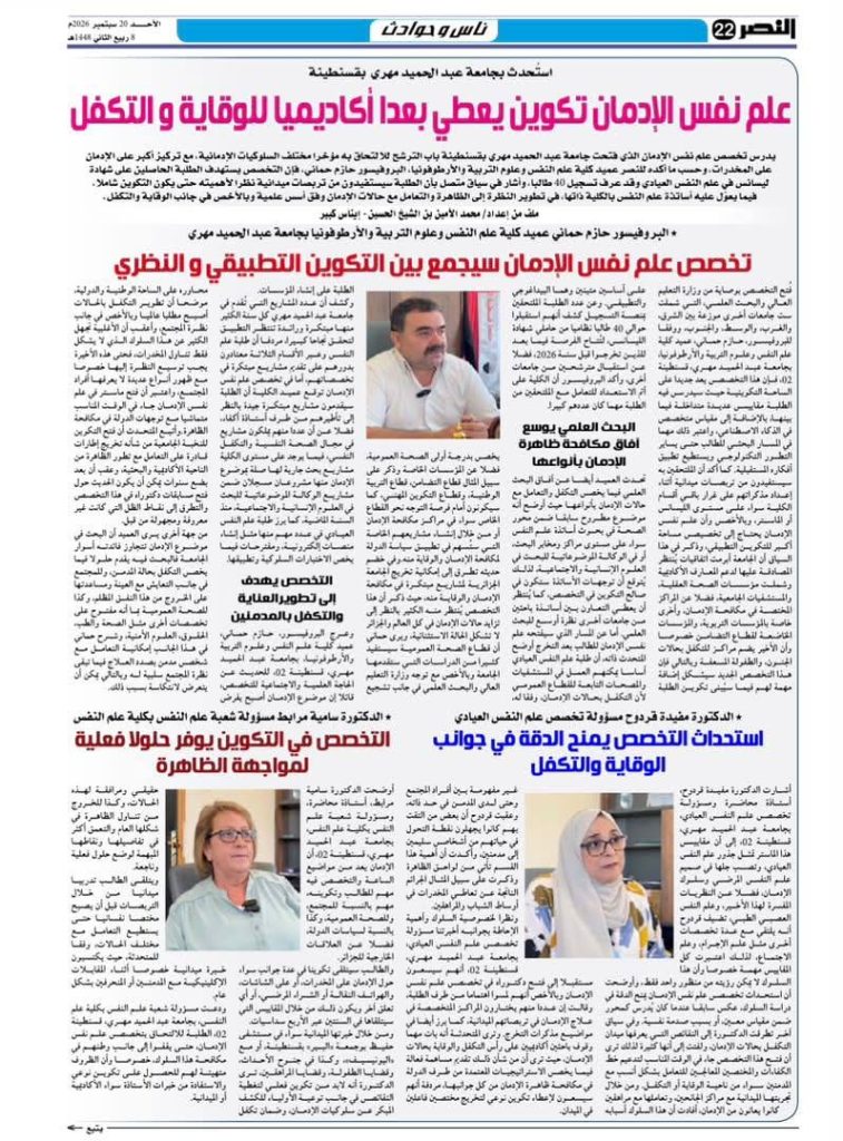 جامعة قسنطينة تستحدث تخصص "علم نفس الإدمان" لتعزيز جهود الوقاية والتكفلأعلنت جامعة عبد الحميد مهري بقسنطينة عن إطلاق تخصص أكاديمي جديد في "علم نفس الإدمان"، في خطوة تهدف إلى إعطاء بعد علمي وعملي لجهود الوقاية من الإدمان وعلاجه.   أبرز ما جاء في المقال:طبيعة التخصص وأهدافه: يركز البرنامج على دراسة مختلف السلوكيات الإدمانية، وعلى رأسها الإدمان على المخدرات، بهدف تطوير آليات التكفل بالمدمنين وإيجاد حلول فعلية وفعالة لمواجهة هذه الظاهرة في المجتمع.   الفئة المستهدفة: يستهدف التكوين في مرحلته الأولى قبول حوالي 40 طالباً من الحاصلين على شهادة الليسانس في تخصص "علم النفس العيادي".   المقاربة الأكاديمية: أكد عميد الكلية وأساتذتها المشرفون أن هذا التخصص يتميز بالجمع بين التكوين الأكاديمي النظري والتطبيق الميداني.   التربصات الميدانية: يعتمد البرنامج بشكل كبير على التربصات الميدانية التي تمنح الطلبة الدقة والخبرة اللازمتين للتعامل المباشر مع حالات الإدمان وفهم أسبابها العميقة.   