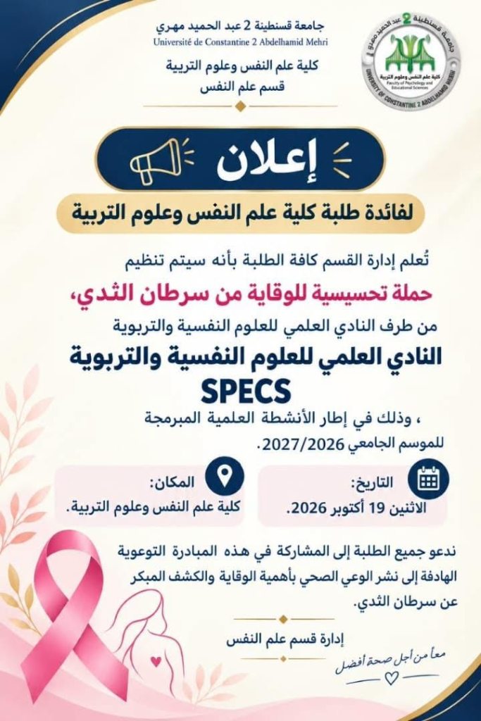 حملة تحسيسية للوقاية من سرطان الثدي